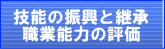 技能の振興と継承　職業能力の評価