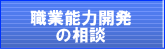 職業能力の相談