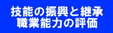 技能の振興と継承　職業能力の評価