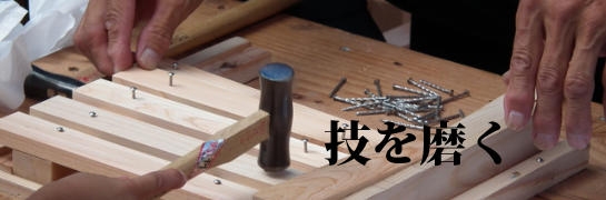 技を磨く
