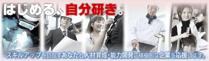 はじめる、自分磨き