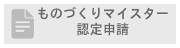 ものづくりマイスター認定申請