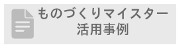 ものづくりマイスター活用事例