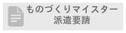 ものづくりマイスター派遣要請