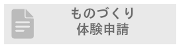 ものづくりマイスター派遣要請