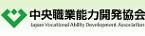 中央職業能力開発協会へのリンクバナー