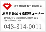 埼玉県地域技能振興コーナー