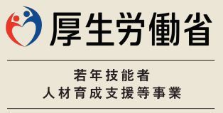 厚生労働省若年技能者人材育成支援等事業