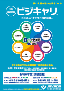 ビジネス・キャリア検定試験リーフレット