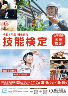 令和8年度　受験案内（厚労省）